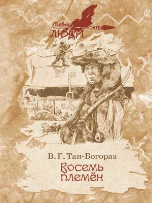 cover image of Восемь племен